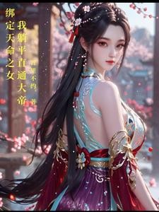 绑定天命之女,我躺平直通大帝封面