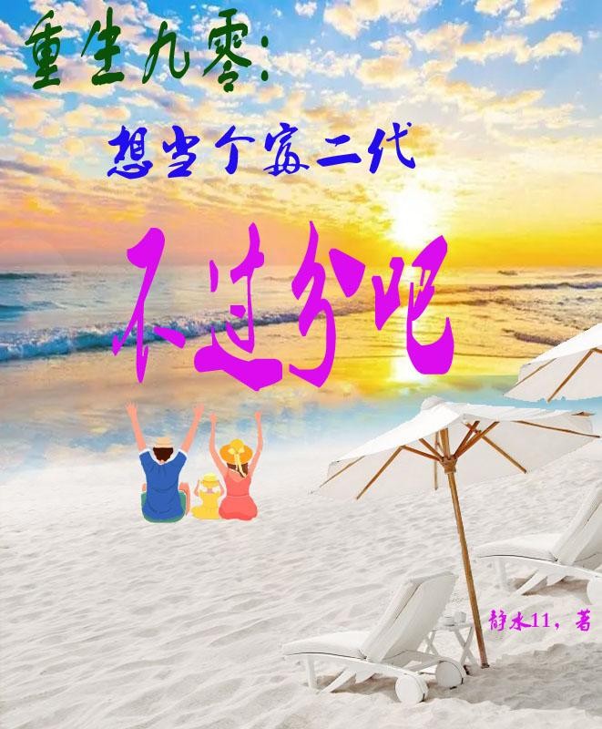 重生九零:想当个富二代不过分吧封面