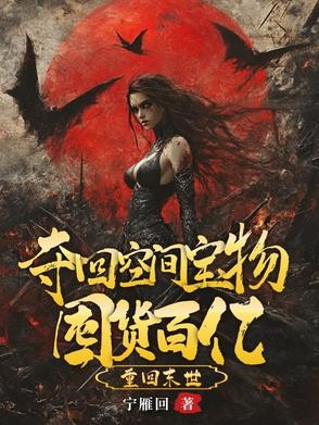 天灾倒计时,我嘎嘎囤了百亿物资封面
