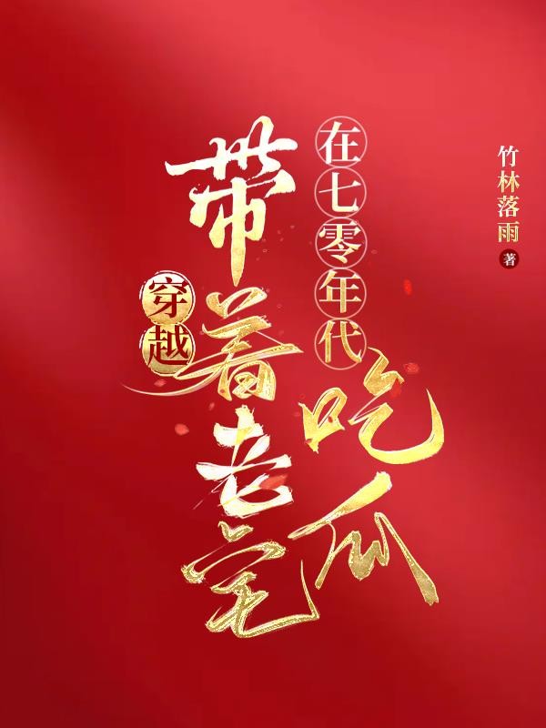 穿越:带着老宅在七零年代吃瓜封面