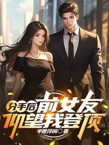 分手后：前女友仰望我登顶封面