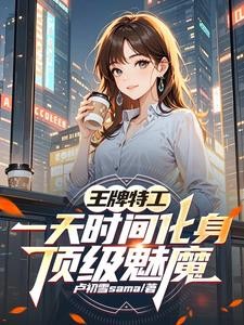 人在安全局,美女同事越来越多封面