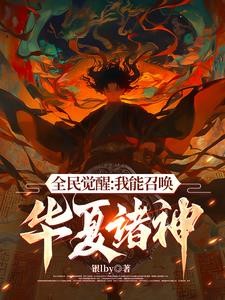 不好意思,我召唤灵全是华夏神明封面