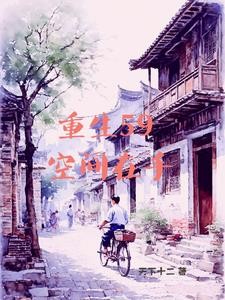 有空间的我灾荒年也风生水起封面