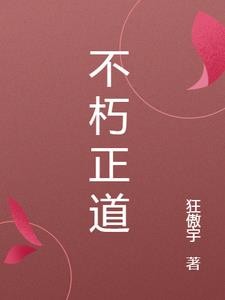 不朽正道封面