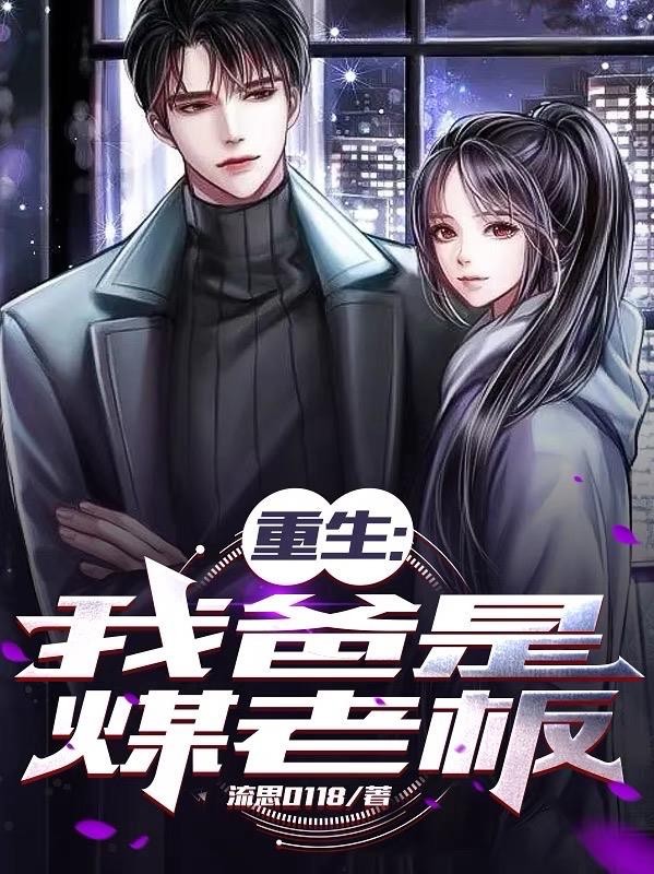 重生:我爸是煤老板封面
