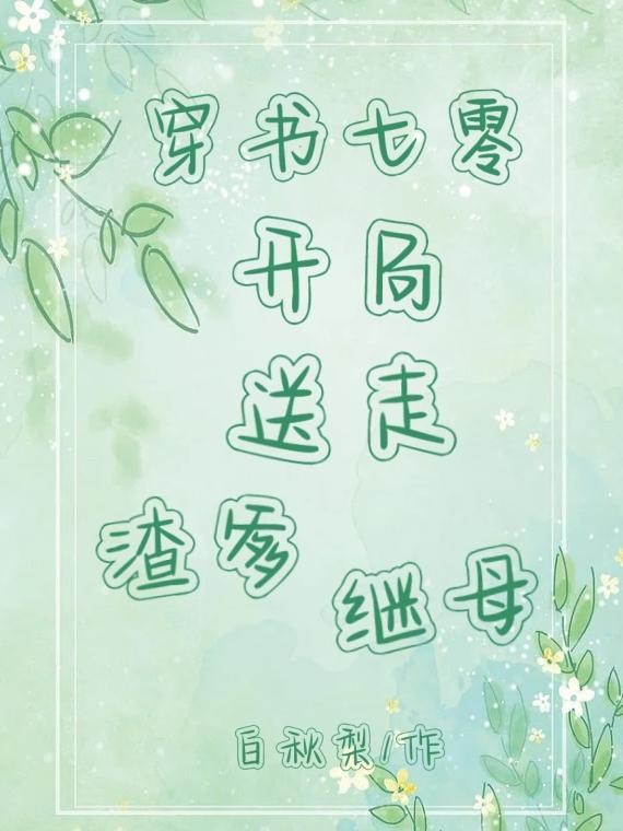 穿书七零:开局送走渣爹继母封面