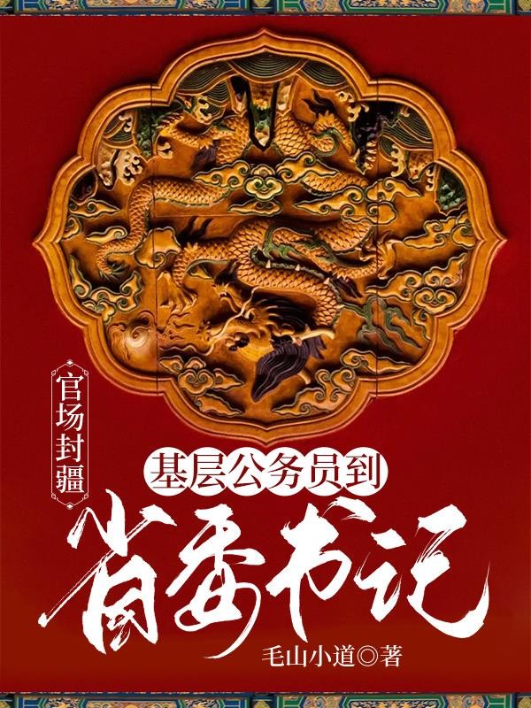 官场封疆:基层公务员到省委书记封面