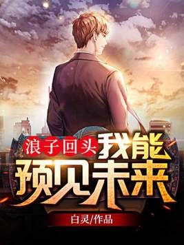 浪子回头:我能预见未来封面