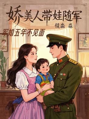 军婚五年不见面,娇美人带娃随军封面