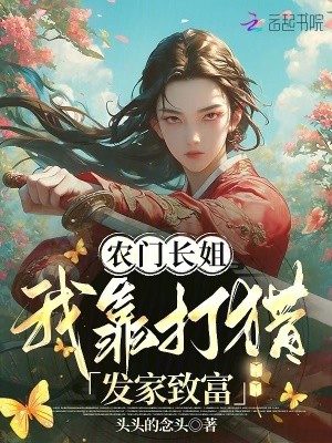 农门长姐,我靠打猎发家致富封面