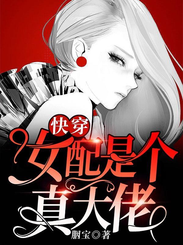 快穿女配是个真大佬封面