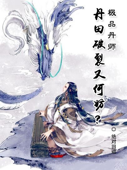 极品丹师:丹田破裂又何妨?封面