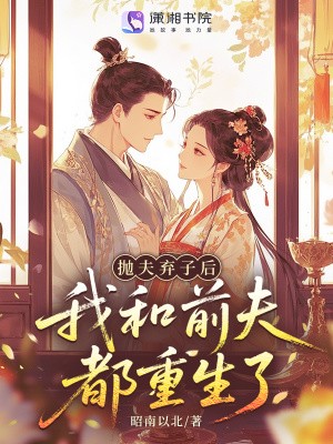 抛夫弃子后,我和前夫都重生了封面