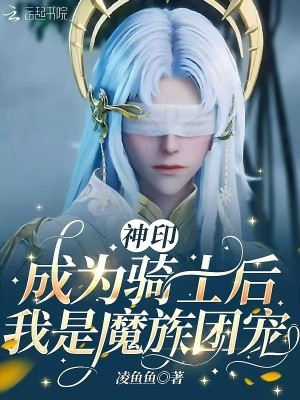神印:成为骑士后,我是魔族团宠封面