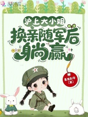 沪上大小姐,换亲随军后躺赢封面