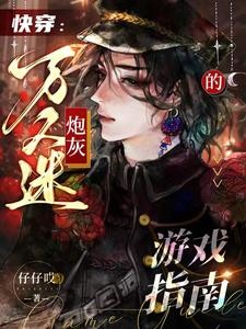 快穿:万人迷炮灰的游戏指南封面