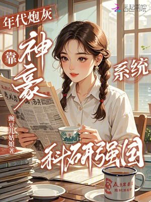 年代炮灰,靠神豪系统科研强国封面