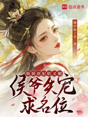 娇娇庶妃软又媚,侯爷失宠求名位封面