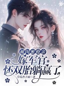 被闺蜜抢亲,嫁军官怀双胎躺赢了封面