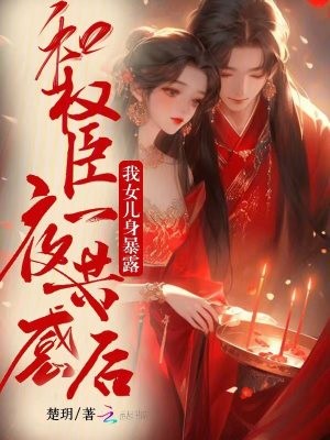 和权臣一夜共感后,我女儿身暴露封面
