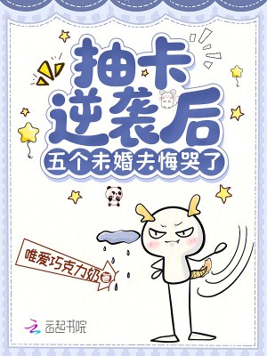 抽卡逆袭后,五个未婚夫悔哭了封面