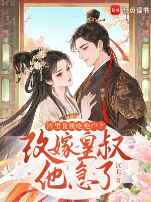 渣男兼祧吃绝户?改嫁皇叔他急了封面