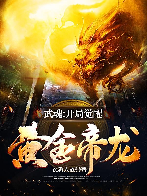 武魂:开局觉醒黄金帝龙封面