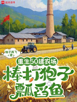 重生50建农场,棒打狍子瓢舀鱼封面