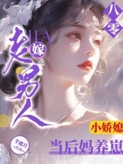 八零小娇媳:嫁老男人当后妈养崽封面
