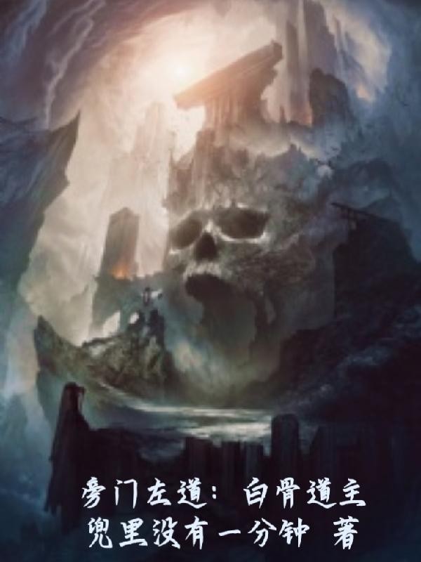旁门左道:白骨道主封面
