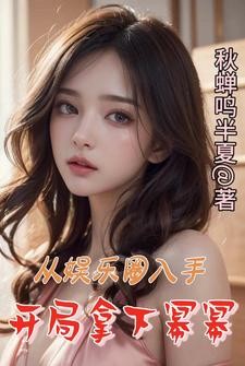 从娱乐圈入手,开局拿下幂幂封面