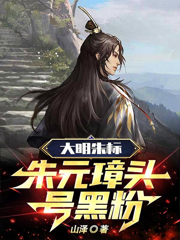 大明朱标:朱元璋头号黑粉封面