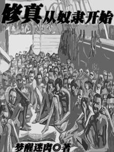开局就长生,可我咋是奴隶啊封面