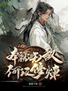 仙帝?蝼蚁罢了封面