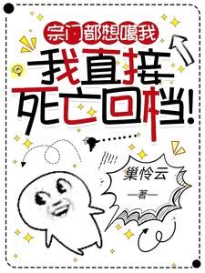 宗门都想噶我,我直接死亡回档!封面