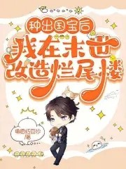 种出国宝后,我在末世改造烂尾楼封面