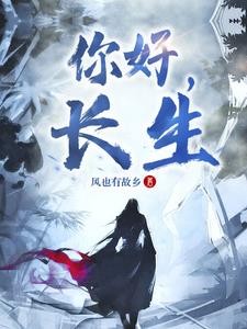 你好,长生封面