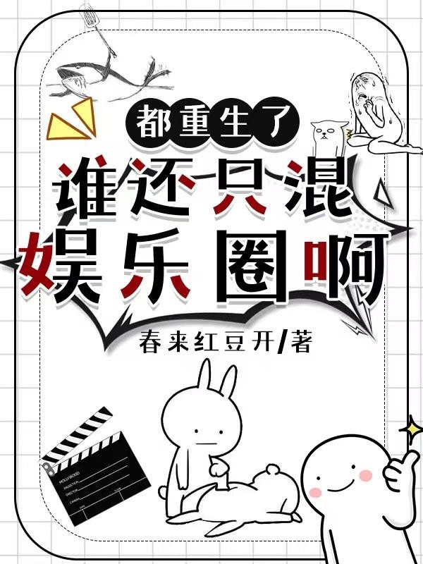 都重生了,谁还混娱乐圈啊封面