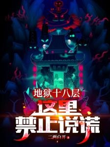 地狱十八层:这里禁止说谎封面