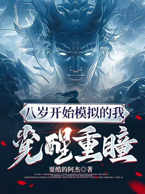 八岁开始模拟的我觉醒重瞳封面
