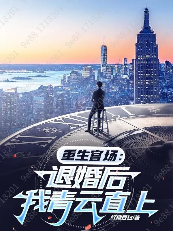 重生官场:退婚后我青云直上封面