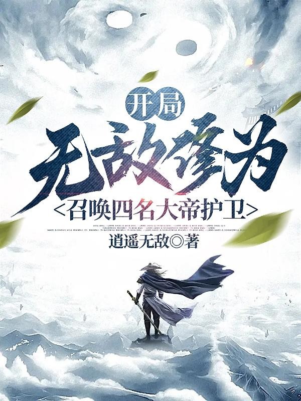 开局无敌修为,召唤四名大帝护卫封面