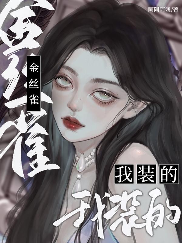 金丝雀?我装的封面