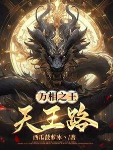 万相之王:天王路封面