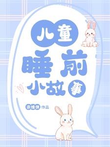 儿童睡前小故事封面