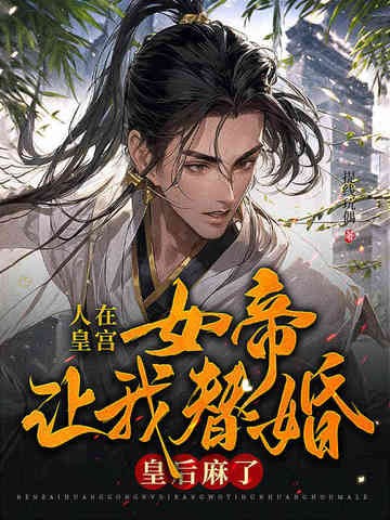 人在皇宫:女帝让我替婚,皇后麻了!封面
