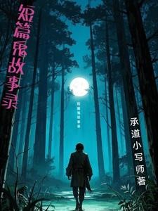 短篇鬼故事录封面