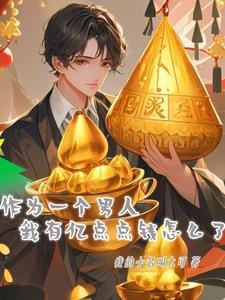 作为一个男人我有亿点点钱怎么了封面