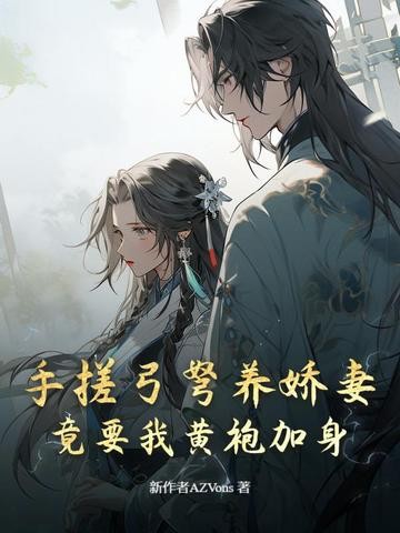 手搓弓弩养娇妻,竟要我黄袍加身封面